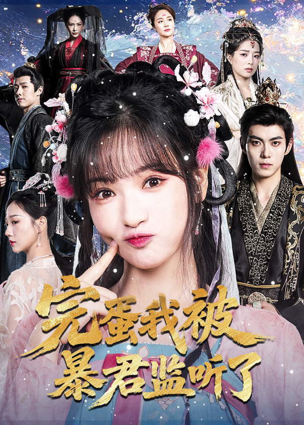 完蛋我被暴君监听了